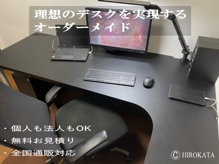 あなたの理想のテーブル・デスクを実現する オーダーメイド【オーダーメイド家具通販の弘形工芸】