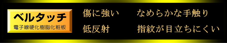 ベルタッチ（電子線硬化樹脂化粧板）の特長