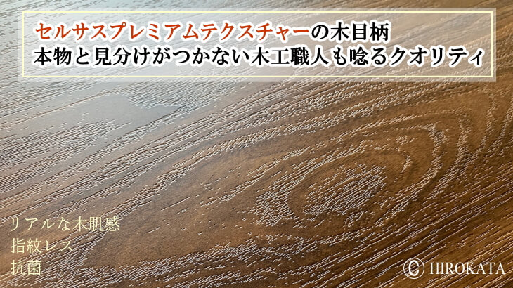 アイカプレミアムテクスチャーの木目柄は本物と見分けがつかない木工職人も唸るクオリティ