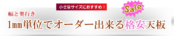 1mm単位でオーダーメイドできるお安いメラミン天板