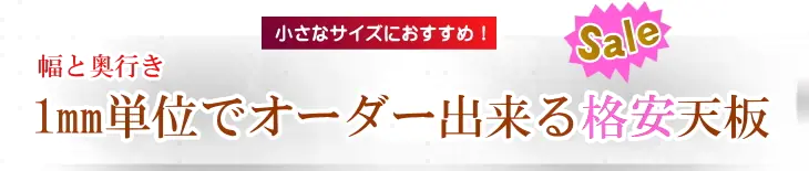 1mm単位でオーダーメイドできるお安いメラミン天板