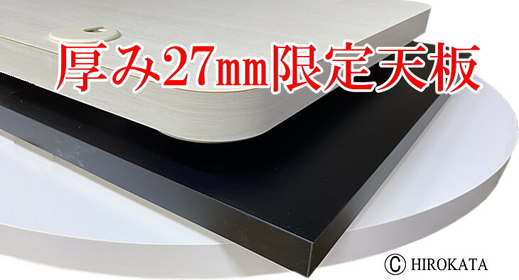 格安メラミン天板、厚み27mm限定でオーダーメイド