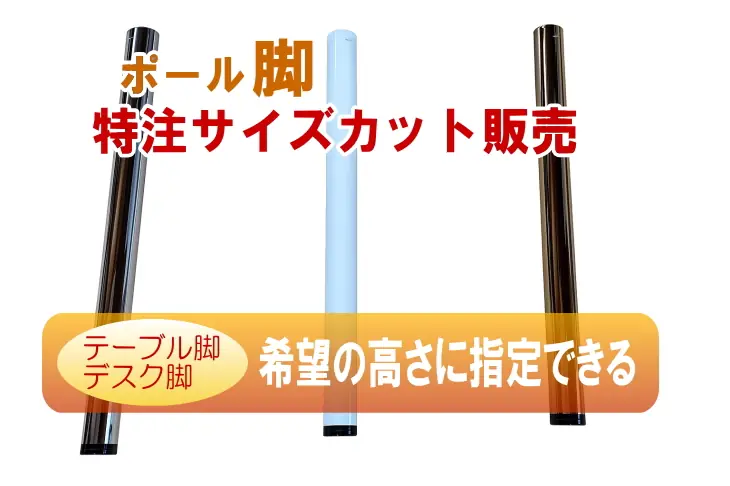 カウンターテーブル脚　高さ寸法が指定できる円柱ポール脚