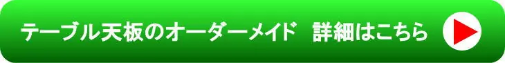 テーブル天板のオーダーメイド　詳細はこちら