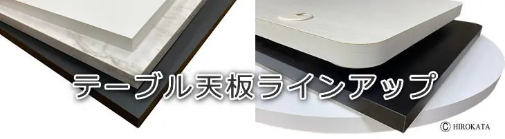 テーブル天板ラインアップ
