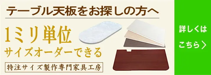 テーブル天板をお探しの方はこちら