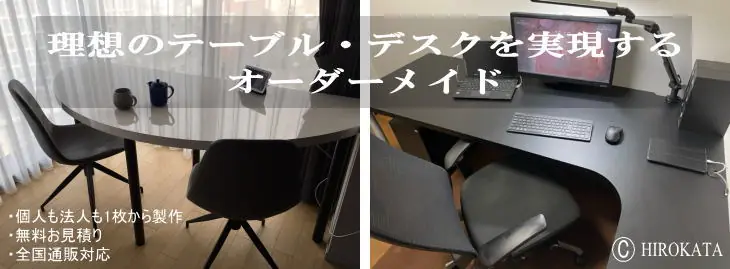 理想のテーブル・デスクを実現するオーダーメイド