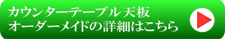 カウンターテーブル天板のオーダーメイド詳細はこちら