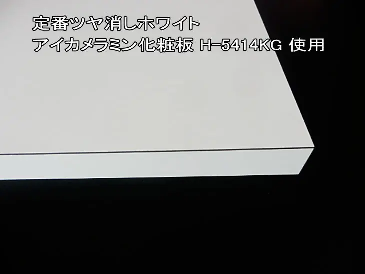 白色カウンターメラミン天板