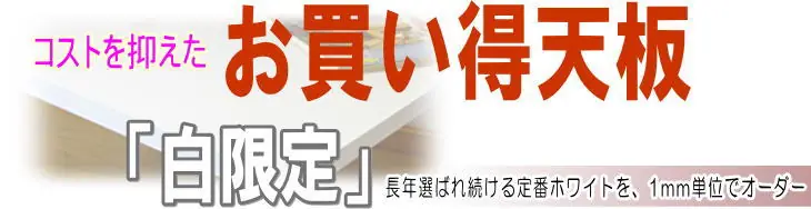 リーズナブル（激安・安価）なカウンターテーブルのメラミン天板オーダー