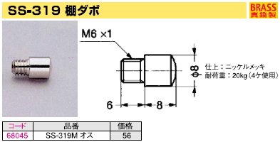 棚板受け金具　ねじ込み式ダボ