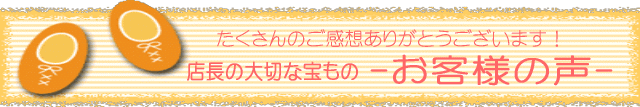 店長の大切な宝物 お客様の声