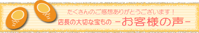 店長の大切な宝物　お客様の声