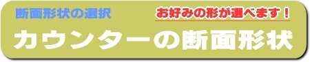 カウンター天板の断面形状