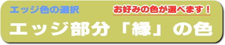 カウンター天板エッジ部分の色