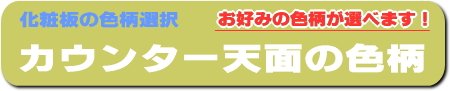 カウンター天板のメラミン化粧板色柄