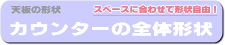 カウンター天板の平面形状