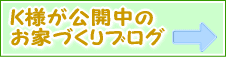 お家づくりのブログ！