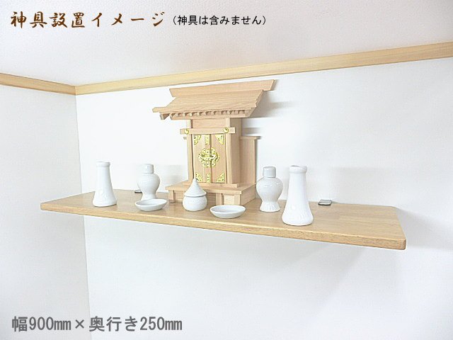 取り付け簡単な神棚用の棚板 事務所やリビングなどのお部屋に最適 幅90cmタイプ