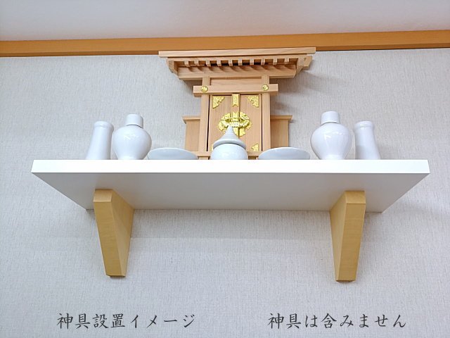 壁付けできる神棚棚板