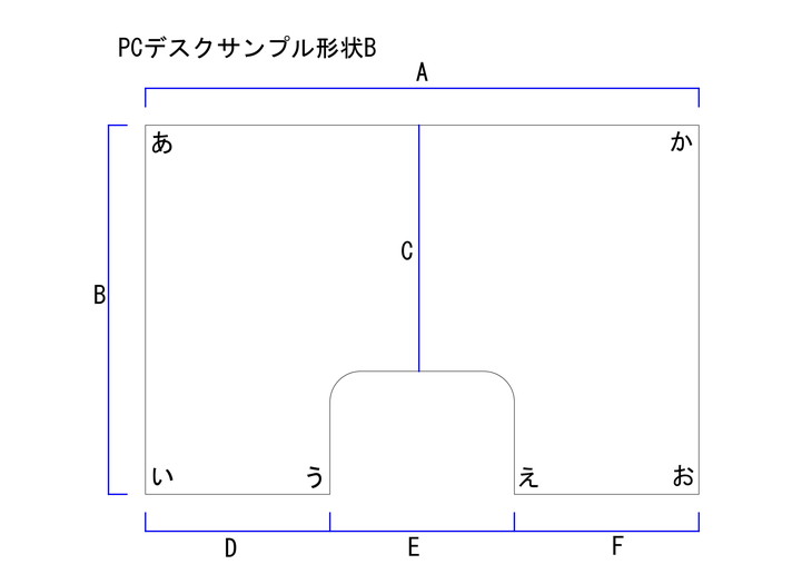 PCデスクサンプル形状B図面